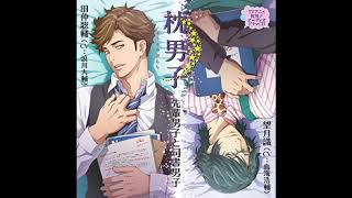 Makura No DanshiPillow Boys Drama CD Sousuke  Shirusu [upl. by Eerrehs]