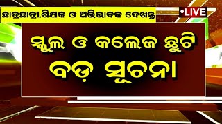 ସ୍କୁଲ ଓ କଲେଜ ଛୁଟି ବଡ଼ ସୂଚନା  School College Holiday News Odisha  Today Odisha School College News [upl. by Grover]