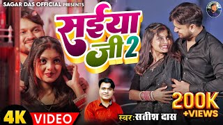 सईया के ब्लैक ब्लैक दाढ़ी Saiyan ji 2  satish Das new khortha song Anjali sharma amp Sagar Das [upl. by Ami]