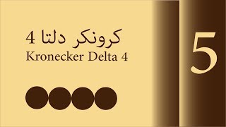 كرونكر دلتا 4  Kronecker Delta 4  08292018 [upl. by Nairb]