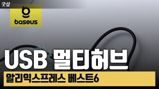 알리익스프레스 usb멀티허브 추천 Baseus Lemorele YOLPHA 등 사용자가 극찬한 제품 베스트6 [upl. by Orlov618]