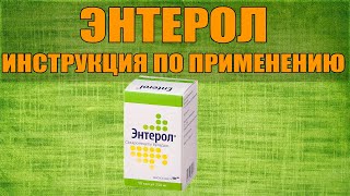 ЭНТЕРОЛ КАПСУЛЫ ИНСТРУКЦИЯ ПО ПРИМЕНЕНИЮ ПРЕПАРАТА ПОКАЗАНИЯ КАК ПРИМЕНЯТЬ ОБЗОР ЛЕКАРСТВА [upl. by Johnath]