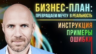 БИЗНЕС ПЛАН Это круче БМ🔥 Как составить бизнес план для своей идеи в 2019 [upl. by Ibbor]