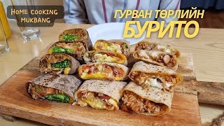 Нөхрийн хоол Элдэвтэй гурилаар хийсэн 3 төрлийн бурито [upl. by Wini64]