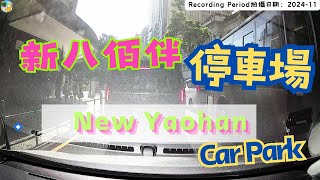 🇲🇴🅿️新八佰伴私家車及電單車停車場出入｜New Yaohan Parking for Motorcycles amp Cars macau carparking parques [upl. by Enyar]