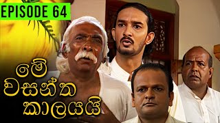 Me Wasantha Kalayai මේ වසන්ත කාලයයි  Episode 64  Ananda Abeynayake Productions [upl. by Meredith]