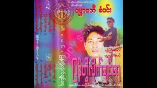 TITLE  တစ္႐ြာသားအခ်စ္ ။ Rammar Waddy San Win [upl. by Aleahpar828]