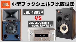 【JBL小型スピーカー比較試聴】JBL 4305P  JBL L52classic×marantz MCR612【山口県のオーディオホームシアターの専門店サウンドテック】 [upl. by Fancy]