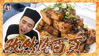 香氣撲鼻【孜然燒百頁】「沾上蛋液」吸附醬汁精華，百頁豆腐更入味 [upl. by Kiker]