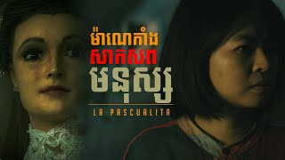 Mannequin សាកសពមនុស្ស  La Pascualita  The Story [upl. by Thedrick]