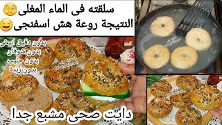 سلقته فى الماء المغلى النتيجة روعة‼️ خبز البيجل المسلوق دايت بدون دقيق ابيض لا شوفان لا حليب لا زبدة [upl. by Artema]