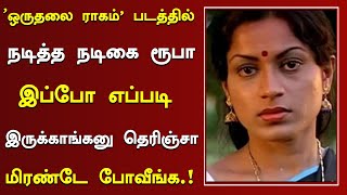 ஒருதலை ராகம்’ படத்தில் நடித்த நடிகை ரூபா எப்படி இருக்காங்க தெரியுமா Oru thalai Raagam Movie roopa [upl. by Woodberry]