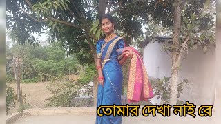 Tomar dekha nai re ❤❤❤ Bengali song Dances by poncho pandavi viral viralvideo dancevideo [upl. by Dupuis]