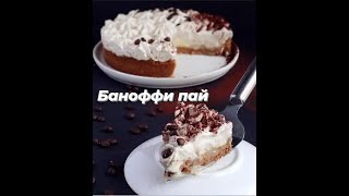 Баноффи пай казакша рецепт Самый быстрый пирог [upl. by Ecneps70]