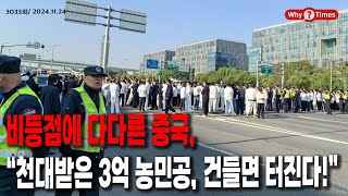 Why Times 정세분석 3033 비등점에 다다른 중국 “천대받은 3억 농민공 건들면 터진다” 20241124 [upl. by Pius390]