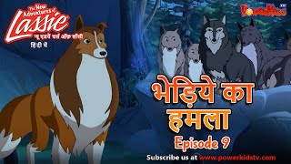 Lassie And Zoe Episode  भेड़िये का हमला  हिंदी रोमांचक कहानियां  Popular Cartoon​ [upl. by Eal]