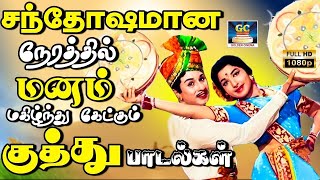 சந்தோஷமான நேரத்தில் மனம் மகிழ்ந்து கேட்கும் குத்து பாடல்கள் Kannadhasan kuthu padalgal  TMS  HD [upl. by Adnilav72]