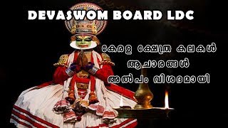 Temple Arts  Devasom Board LDC Coaching  Kerala Temples  Kerala Temple Arts [upl. by Anhaj427]