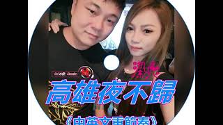 DJ 小慌 amp DJ潔妮  高雄夜不歸【首次合作】 [upl. by Enitsrik]