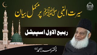 Rabi Ul Awal 2023 Special  Life Of Prophet ﷺ  Seerat Un Nabi ﷺ Complete Lecture By Dr israr Ahmed [upl. by Akisey]