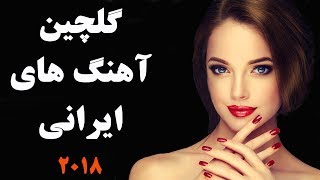 Persian Song Mix Persian Music Mix 2018 گلچین بهترین آهنگهای ایرانی [upl. by Wendelin]