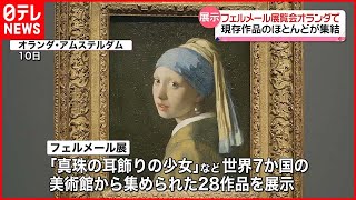 【フェルメール作品が一堂に】現存作品わずか37点「史上最大規模」展覧会がオランダで開幕 [upl. by Nivaj]