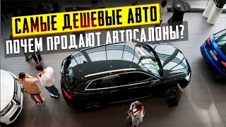 Топ10 САМЫХ ДЕШЕВЫХ АВТО на начало 2023 года [upl. by Gaughan]