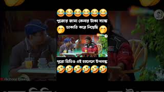 Pujor Jama Kenar Taka Bank Dakati Kore Niyechi🤣Acholabaasshorts funny dubbing comedy [upl. by Doane218]