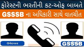 Breaking News ફોરેસ્ટની ભરતીના કટઓફ બાબતે ગૌણ સેવાના અધિકારી સાથે વાતચીતForest Bharti update [upl. by Carola]