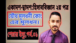 Share Issueশেয়ার ইস্যু  Part01  HSC Accounting 2nd Paper Chapter 4 [upl. by Thaddeus]