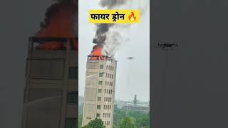 फायर ड्रोन 🔥Fire Dron disasterveer fire fireservice youtubeshorts shortvideo [upl. by Noryk]