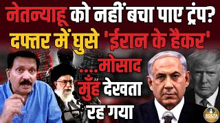 Iran ने छीन ली Israel की सबसे शक्तिशाली ताकत  Netanyahu के Phone में क्याक्या मिला [upl. by Layman]