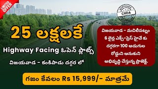 25 లక్షలకే Highway Facing ఓపెన్ ప్లాట్స్ విజయవాడ  కంకిపాడు దగ్గర లో గజం కేవలం Rs 15999 మాత్రమే [upl. by Ahtrim152]