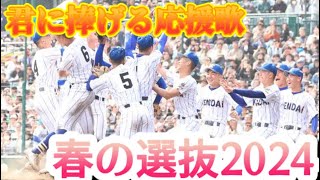 君に捧げる応援歌【春の選抜2024】 [upl. by Ymrej]