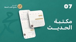 مكتبة الحديث  تطبيق جامع الكتب التسعة [upl. by Gilford]