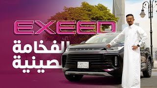 Exeed TXL 2023 تجربة اكسيد [upl. by Quartas724]