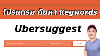 Ubersuggest คือ โปรแกรมหา Keywords ปี 2024 [upl. by Hershell]