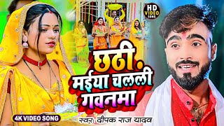 Video  छठी मईया चलली गवनमा DeepakRajYadav  New Maghi Chhath Geet 2024 [upl. by Thrasher]