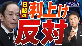 【ぼくらの国会・第783回・修正版】ニュースの尻尾「日銀の利上げ反対」 [upl. by Hathaway]