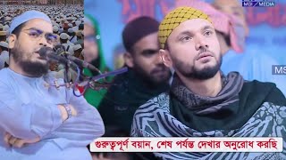 হটাৎ কুয়াকাটা হুজুরের বয়ানে মাশরাফি বিন মর্তুজাMasrafi bin mortazaEducation [upl. by Tegirb210]