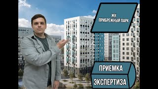 ЖК ПРИБРЕЖНЫЙ ПАРК  ПРИЕМКА  ЭКСПЕРТИЗА квартиры [upl. by Dahsraf466]