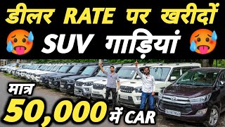 डीलर RATE पर खरीदों SUV गाड़ियां 🔥  50000 में CAR 🔥  Cheapest Second hand Cars in Delhi Used cars [upl. by Yniatirb649]