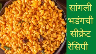 विकतच्या भडंगची तीच चव घरच्या घरी  bhadang recipe  sangli bhadang recipe  swad marathi [upl. by Seyler339]