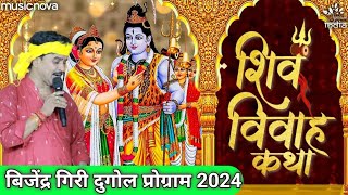 bijender giri ke dugola bijender giri ke shiv vivah bijender giri ke ram vivah 2024 dugola video [upl. by Abrahams]