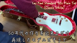 Les Paul Standard 50s Plain Top Classic White開封動画！！人生初のGubson Les Paul買いました！！ [upl. by Nos]