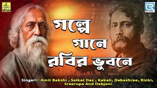 রবিঠাকুরের গান  গল্পে গানে রবির ভুবনে  Golpe Gane Rabir Bhubane  Rabindra Sangeet  Audio Jukebox [upl. by Klusek529]