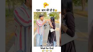 😂🤣🤣ye toh galat baat hai 😜 shorts funny trending viralvideo [upl. by Nessaj]