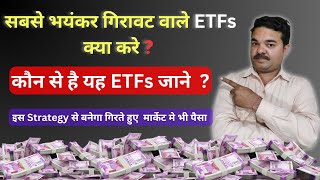 सबसे भयंकर गिरने वाले ETFs  ETF Regular Income Strategy  ETF Trading Strategy  DrManoj Singh [upl. by Nazarius714]