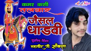 Jaisal Dhadvi जैसल धड़वी mahaveer sankhla ke bhajan [upl. by Teak]