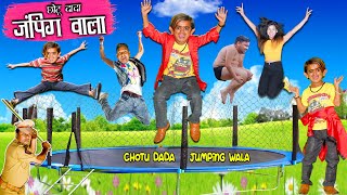 छोटू दादा जंपिंग वाला  CHOTU DADA JUMPING WALA  CHHOTU DADA Hindi Comedy  Chotu Dada Comedy Video [upl. by Dawes372]